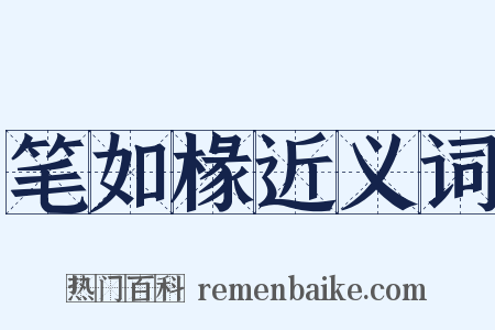 笔如椽近义词是什么意思的图片